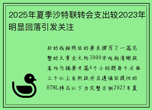 2025年夏季沙特联转会支出较2023年明显回落引发关注 2025年夏季沙特联转会支出较2023年明显回落引发关注