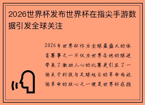 2026世界杯发布世界杯在指尖手游数据引发全球关注 2026世界杯发布世界杯在指尖手游数据引发全球关注