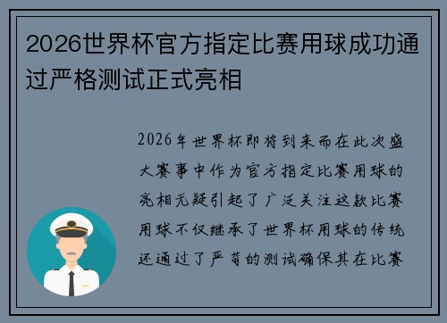 2026世界杯官方指定比赛用球成功通过严格测试正式亮相 2026世界杯官方指定比赛用球成功通过严格测试正式亮相