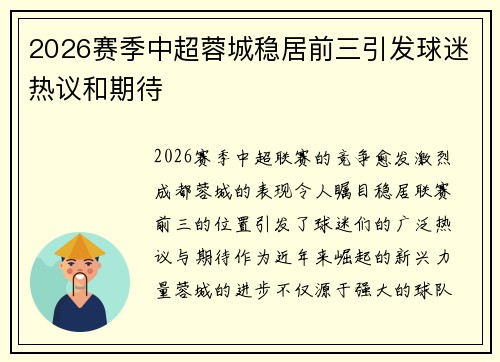 2026赛季中超蓉城稳居前三引发球迷热议和期待 2026赛季中超蓉城稳居前三引发球迷热议和期待