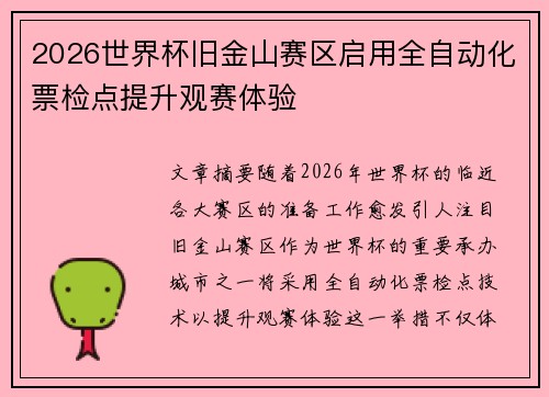 2026世界杯旧金山赛区启用全自动化票检点提升观赛体验 2026世界杯旧金山赛区启用全自动化票检点提升观赛体验