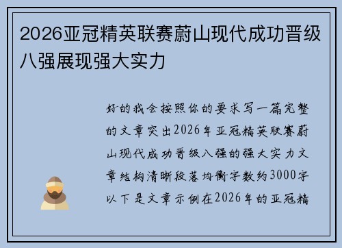 2026亚冠精英联赛蔚山现代成功晋级八强展现强大实力 2026亚冠精英联赛蔚山现代成功晋级八强展现强大实力