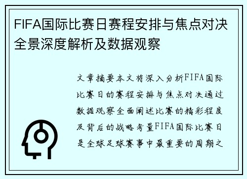 FIFA国际比赛日赛程安排与焦点对决全景深度解析及数据观察 FIFA国际比赛日赛程安排与焦点对决全景深度解析及数据观察