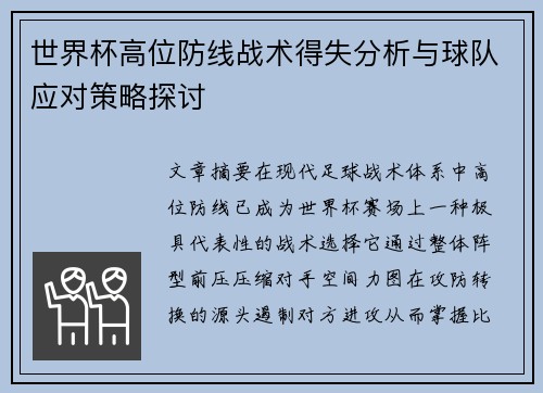 世界杯高位防线战术得失分析与球队应对策略探讨 世界杯高位防线战术得失分析与球队应对策略探讨