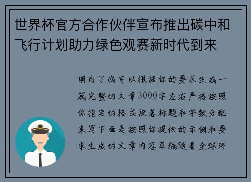 世界杯官方合作伙伴宣布推出碳中和飞行计划助力绿色观赛新时代到来 世界杯官方合作伙伴宣布推出碳中和飞行计划助力绿色观赛新时代到来