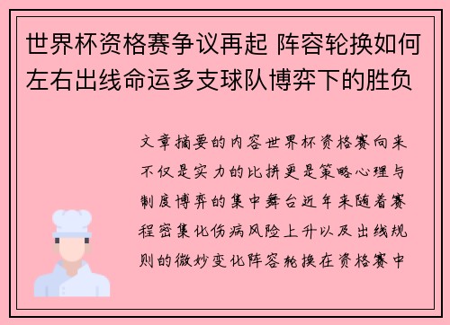 世界杯资格赛争议再起 阵容轮换如何左右出线命运多支球队博弈下的胜负密码 世界杯资格赛争议再起 阵容轮换如何左右出线命运多支球队博弈下的胜负密码