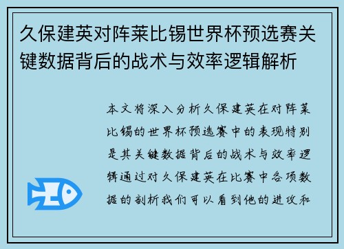 久保建英对阵莱比锡世界杯预选赛关键数据背后的战术与效率逻辑解析 久保建英对阵莱比锡世界杯预选赛关键数据背后的战术与效率逻辑解析