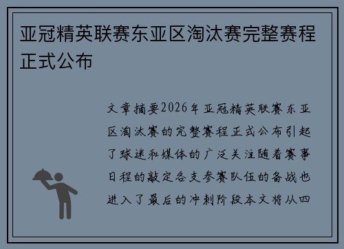 亚冠精英联赛东亚区淘汰赛完整赛程正式公布 亚冠精英联赛东亚区淘汰赛完整赛程正式公布