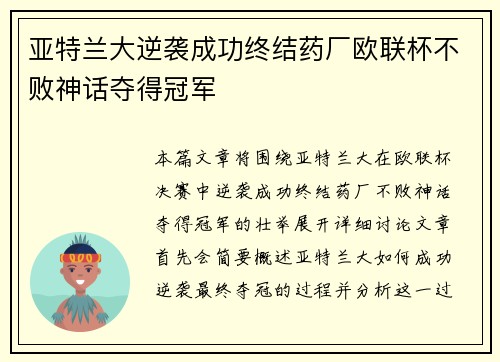 亚特兰大逆袭成功终结药厂欧联杯不败神话夺得冠军 亚特兰大逆袭成功终结药厂欧联杯不败神话夺得冠军