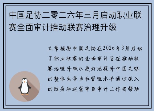 中国足协二零二六年三月启动职业联赛全面审计推动联赛治理升级 中国足协二零二六年三月启动职业联赛全面审计推动联赛治理升级