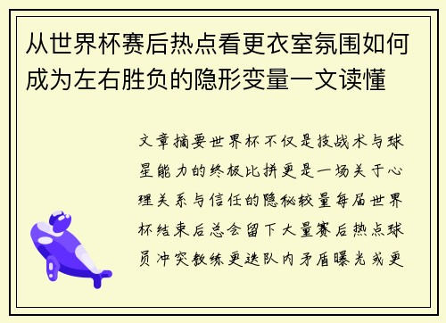 从世界杯赛后热点看更衣室氛围如何成为左右胜负的隐形变量一文读懂 从世界杯赛后热点看更衣室氛围如何成为左右胜负的隐形变量一文读懂