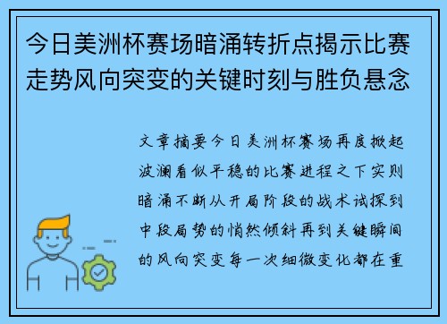 今日美洲杯赛场暗涌转折点揭示比赛走势风向突变的关键时刻与胜负悬念 今日美洲杯赛场暗涌转折点揭示比赛走势风向突变的关键时刻与胜负悬念