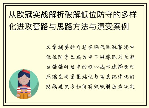 从欧冠实战解析破解低位防守的多样化进攻套路与思路方法与演变案例 从欧冠实战解析破解低位防守的多样化进攻套路与思路方法与演变案例