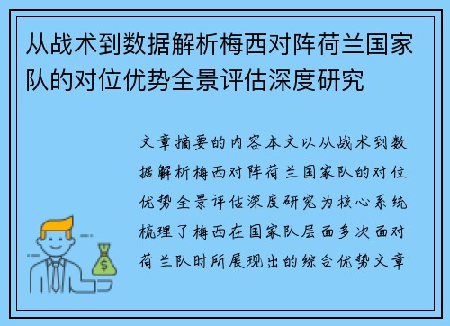 从战术到数据解析梅西对阵荷兰国家队的对位优势全景评估深度研究 从战术到数据解析梅西对阵荷兰国家队的对位优势全景评估深度研究