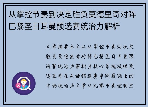 从掌控节奏到决定胜负莫德里奇对阵巴黎圣日耳曼预选赛统治力解析 从掌控节奏到决定胜负莫德里奇对阵巴黎圣日耳曼预选赛统治力解析