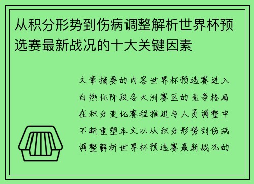 从积分形势到伤病调整解析世界杯预选赛最新战况的十大关键因素 从积分形势到伤病调整解析世界杯预选赛最新战况的十大关键因素
