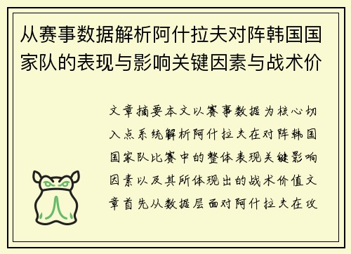 从赛事数据解析阿什拉夫对阵韩国国家队的表现与影响关键因素与战术价值 从赛事数据解析阿什拉夫对阵韩国国家队的表现与影响关键因素与战术价值