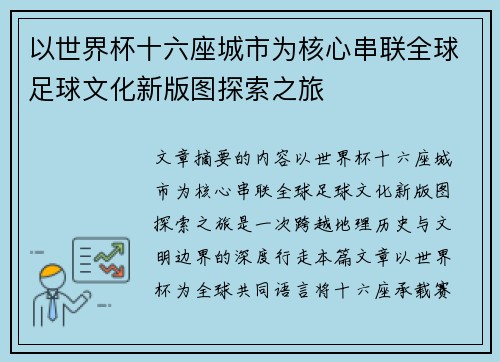 以世界杯十六座城市为核心串联全球足球文化新版图探索之旅 以世界杯十六座城市为核心串联全球足球文化新版图探索之旅