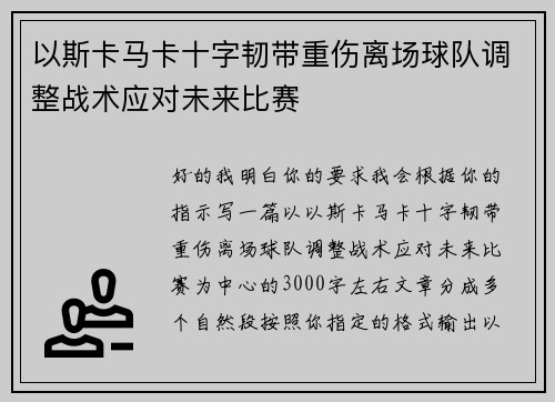 以斯卡马卡十字韧带重伤离场球队调整战术应对未来比赛 以斯卡马卡十字韧带重伤离场球队调整战术应对未来比赛
