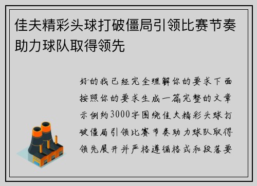 佳夫精彩头球打破僵局引领比赛节奏助力球队取得领先 佳夫精彩头球打破僵局引领比赛节奏助力球队取得领先
