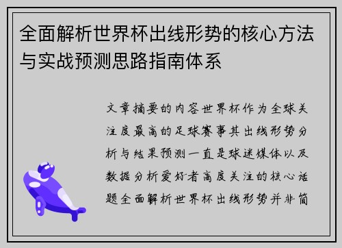 全面解析世界杯出线形势的核心方法与实战预测思路指南体系 全面解析世界杯出线形势的核心方法与实战预测思路指南体系