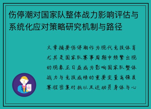 伤停潮对国家队整体战力影响评估与系统化应对策略研究机制与路径 伤停潮对国家队整体战力影响评估与系统化应对策略研究机制与路径