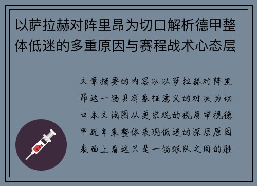以萨拉赫对阵里昂为切口解析德甲整体低迷的多重原因与赛程战术心态层面 以萨拉赫对阵里昂为切口解析德甲整体低迷的多重原因与赛程战术心态层面