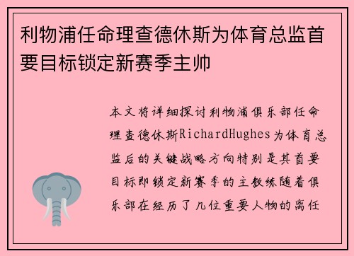 利物浦任命理查德休斯为体育总监首要目标锁定新赛季主帅 利物浦任命理查德休斯为体育总监首要目标锁定新赛季主帅