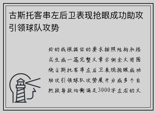 古斯托客串左后卫表现抢眼成功助攻引领球队攻势 古斯托客串左后卫表现抢眼成功助攻引领球队攻势