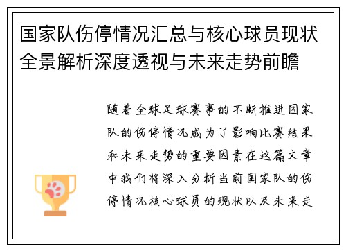 国家队伤停情况汇总与核心球员现状全景解析深度透视与未来走势前瞻 国家队伤停情况汇总与核心球员现状全景解析深度透视与未来走势前瞻