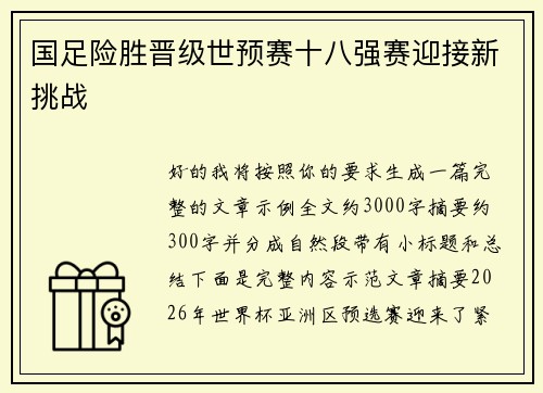 国足险胜晋级世预赛十八强赛迎接新挑战 国足险胜晋级世预赛十八强赛迎接新挑战