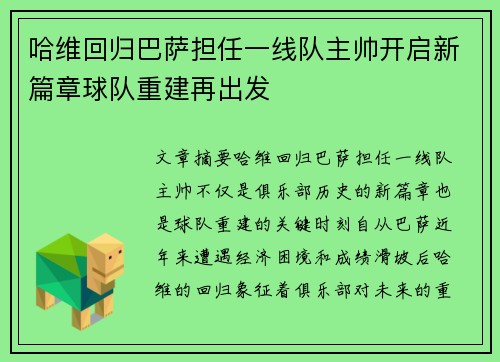 哈维回归巴萨担任一线队主帅开启新篇章球队重建再出发 哈维回归巴萨担任一线队主帅开启新篇章球队重建再出发
