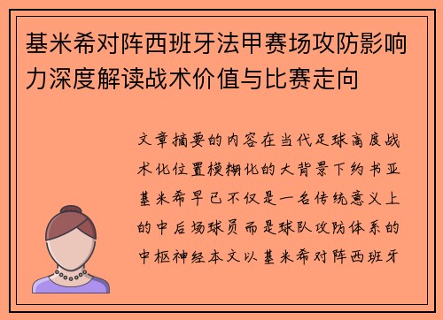 基米希对阵西班牙法甲赛场攻防影响力深度解读战术价值与比赛走向 基米希对阵西班牙法甲赛场攻防影响力深度解读战术价值与比赛走向