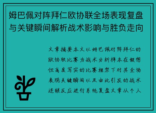 姆巴佩对阵拜仁欧协联全场表现复盘与关键瞬间解析战术影响与胜负走向 姆巴佩对阵拜仁欧协联全场表现复盘与关键瞬间解析战术影响与胜负走向