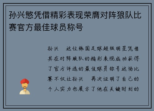 孙兴慜凭借精彩表现荣膺对阵狼队比赛官方最佳球员称号 孙兴慜凭借精彩表现荣膺对阵狼队比赛官方最佳球员称号