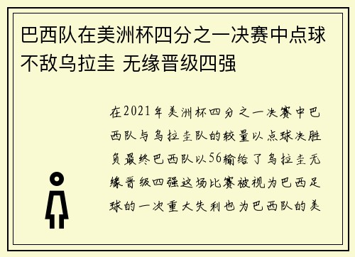 巴西队在美洲杯四分之一决赛中点球不敌乌拉圭 无缘晋级四强 巴西队在美洲杯四分之一决赛中点球不敌乌拉圭 无缘晋级四强