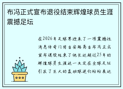 布冯正式宣布退役结束辉煌球员生涯震撼足坛 布冯正式宣布退役结束辉煌球员生涯震撼足坛