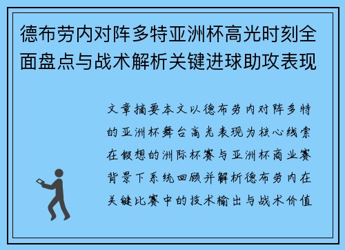 德布劳内对阵多特亚洲杯高光时刻全面盘点与战术解析关键进球助攻表现回顾 德布劳内对阵多特亚洲杯高光时刻全面盘点与战术解析关键进球助攻表现回顾