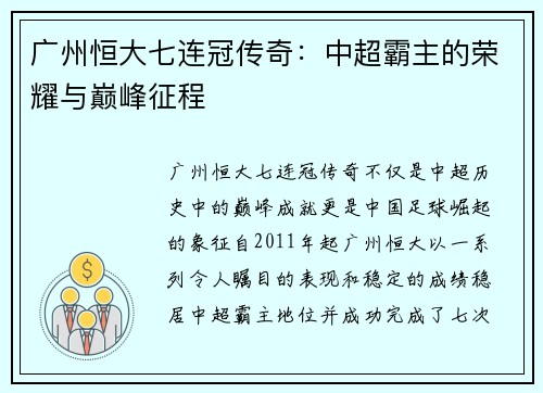 广州恒大七连冠传奇:中超霸主的荣耀与巅峰征程 广州恒大七连冠传奇:中超霸主的荣耀与巅峰征程
