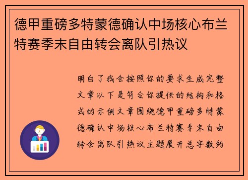 德甲重磅多特蒙德确认中场核心布兰特赛季末自由转会离队引热议 德甲重磅多特蒙德确认中场核心布兰特赛季末自由转会离队引热议