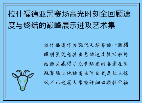 拉什福德亚冠赛场高光时刻全回顾速度与终结的巅峰展示进攻艺术集 拉什福德亚冠赛场高光时刻全回顾速度与终结的巅峰展示进攻艺术集