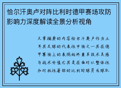 恰尔汗奥卢对阵比利时德甲赛场攻防影响力深度解读全景分析视角 恰尔汗奥卢对阵比利时德甲赛场攻防影响力深度解读全景分析视角
