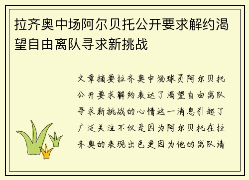 拉齐奥中场阿尔贝托公开要求解约渴望自由离队寻求新挑战 拉齐奥中场阿尔贝托公开要求解约渴望自由离队寻求新挑战