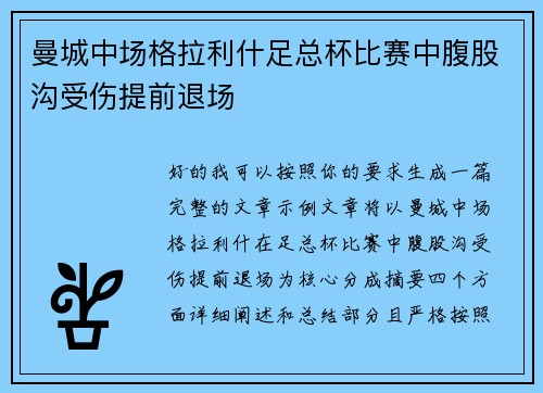 曼城中场格拉利什足总杯比赛中腹股沟受伤提前退场 曼城中场格拉利什足总杯比赛中腹股沟受伤提前退场