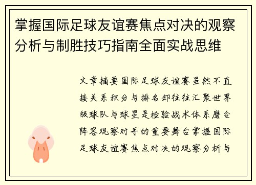 掌握国际足球友谊赛焦点对决的观察分析与制胜技巧指南全面实战思维 掌握国际足球友谊赛焦点对决的观察分析与制胜技巧指南全面实战思维