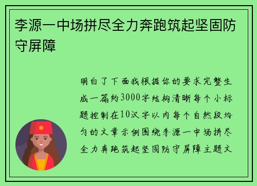 李源一中场拼尽全力奔跑筑起坚固防守屏障 李源一中场拼尽全力奔跑筑起坚固防守屏障