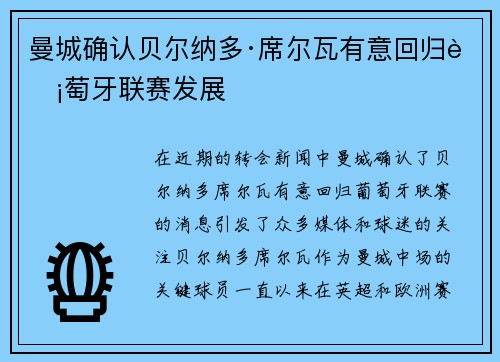 曼城确认贝尔纳多·席尔瓦有意回归葡萄牙联赛发展 曼城确认贝尔纳多·席尔瓦有意回归葡萄牙联赛发展