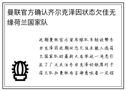 曼联官方确认齐尔克泽因状态欠佳无缘荷兰国家队 曼联官方确认齐尔克泽因状态欠佳无缘荷兰国家队