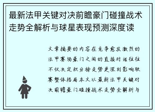最新法甲关键对决前瞻豪门碰撞战术走势全解析与球星表现预测深度读 最新法甲关键对决前瞻豪门碰撞战术走势全解析与球星表现预测深度读