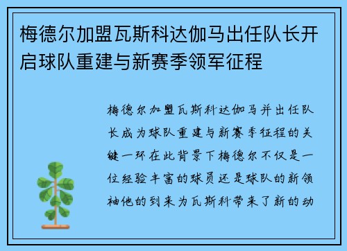 梅德尔加盟瓦斯科达伽马出任队长开启球队重建与新赛季领军征程 梅德尔加盟瓦斯科达伽马出任队长开启球队重建与新赛季领军征程